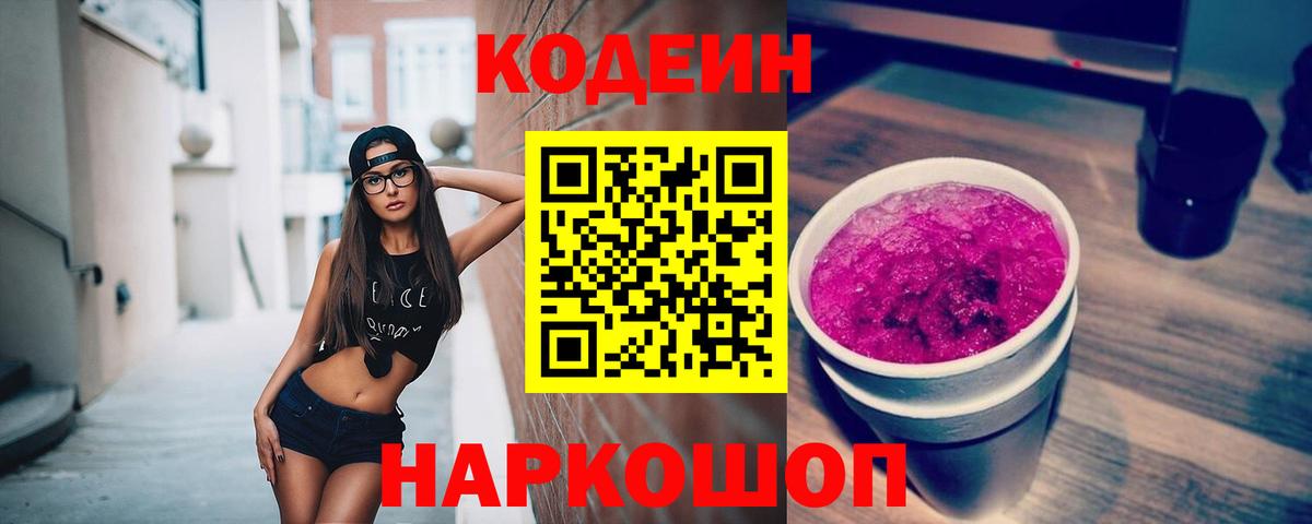 Кодеин Purple Drank  Вход с VPN  Зеленокумск  Кодеиновый сироп Lean напиток Lean (лин) 